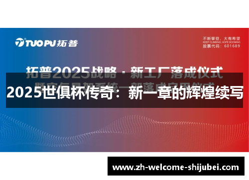 2025世俱杯传奇：新一章的辉煌续写