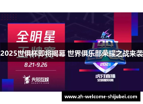 2025世俱杯即将揭幕 世界俱乐部荣耀之战来袭