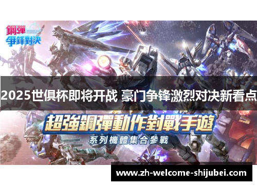 2025世俱杯即将开战 豪门争锋激烈对决新看点