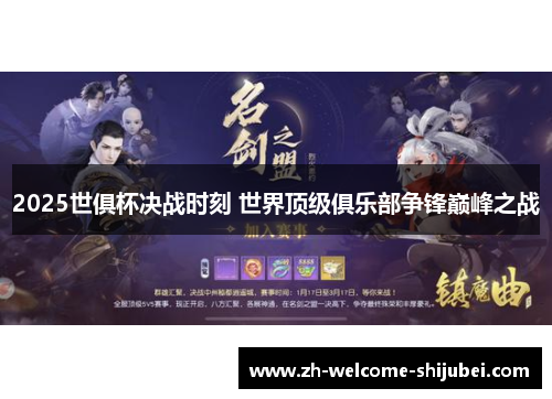 2025世俱杯决战时刻 世界顶级俱乐部争锋巅峰之战