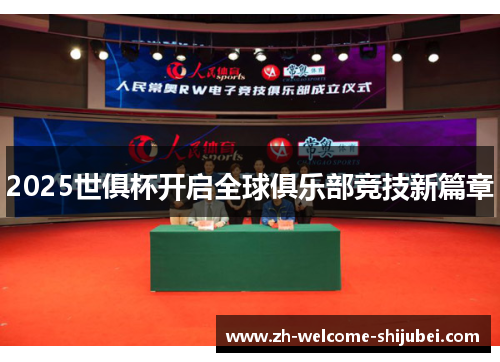 2025世俱杯开启全球俱乐部竞技新篇章