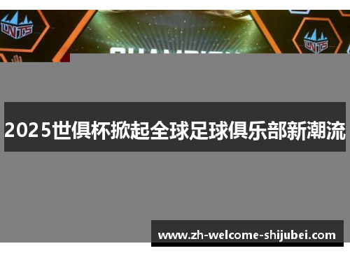 2025世俱杯掀起全球足球俱乐部新潮流