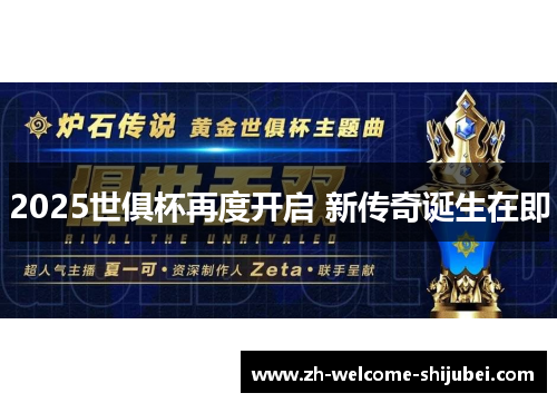 2025世俱杯再度开启 新传奇诞生在即
