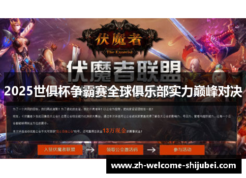 2025世俱杯争霸赛全球俱乐部实力巅峰对决