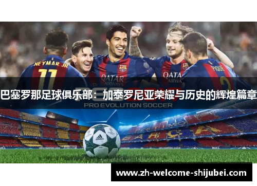 巴塞罗那足球俱乐部：加泰罗尼亚荣耀与历史的辉煌篇章