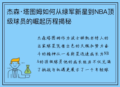 杰森·塔图姆如何从绿军新星到NBA顶级球员的崛起历程揭秘 杰森·塔图姆如何从绿军新星到NBA顶级球员的崛起历程揭秘