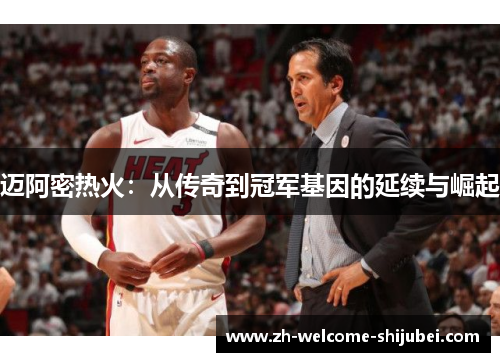 迈阿密热火：从传奇到冠军基因的延续与崛起