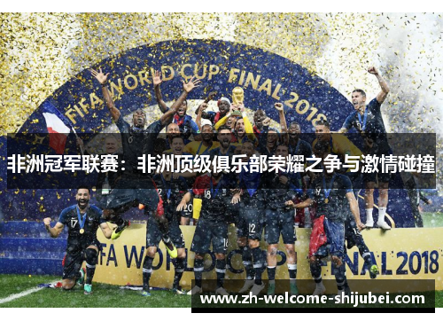 非洲冠军联赛：非洲顶级俱乐部荣耀之争与激情碰撞