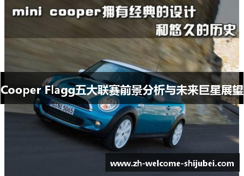 Cooper Flagg五大联赛前景分析与未来巨星展望