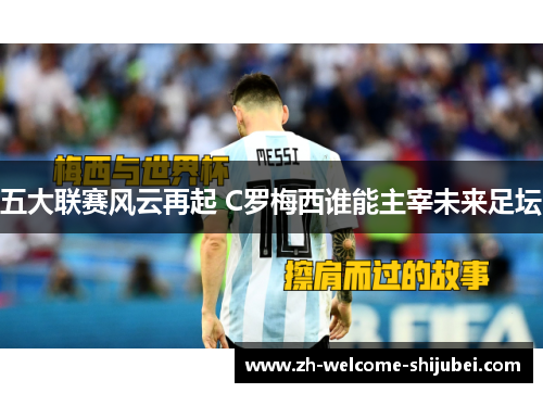 五大联赛风云再起 C罗梅西谁能主宰未来足坛