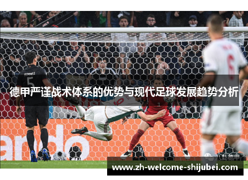 德甲严谨战术体系的优势与现代足球发展趋势分析