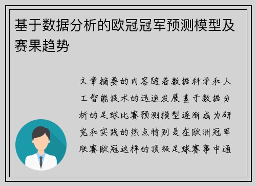 基于数据分析的欧冠冠军预测模型及赛果趋势
