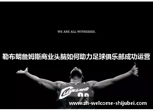 勒布朗詹姆斯商业头脑如何助力足球俱乐部成功运营