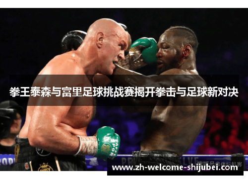 拳王泰森与富里足球挑战赛揭开拳击与足球新对决