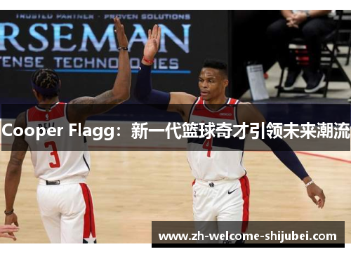 Cooper Flagg：新一代篮球奇才引领未来潮流