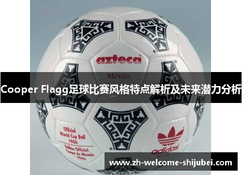 Cooper Flagg足球比赛风格特点解析及未来潜力分析