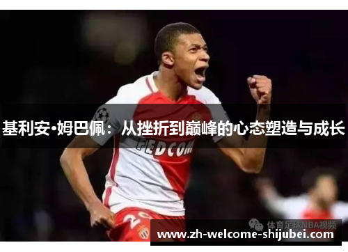 基利安·姆巴佩：从挫折到巅峰的心态塑造与成长