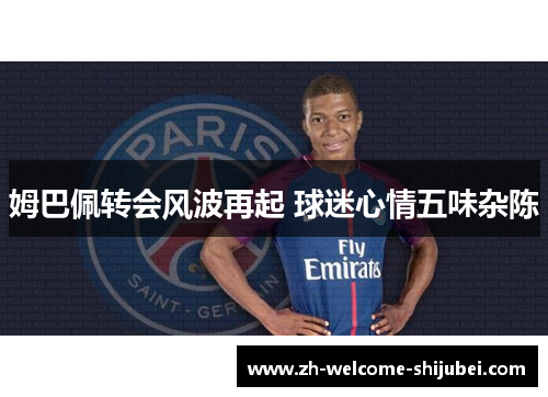 姆巴佩转会风波再起 球迷心情五味杂陈