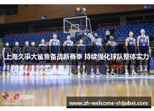上海久事大鲨鱼备战新赛季 持续强化球队整体实力