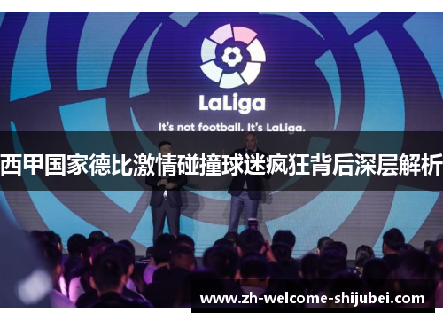 西甲国家德比激情碰撞球迷疯狂背后深层解析