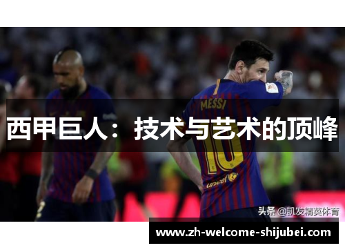 西甲巨人：技术与艺术的顶峰
