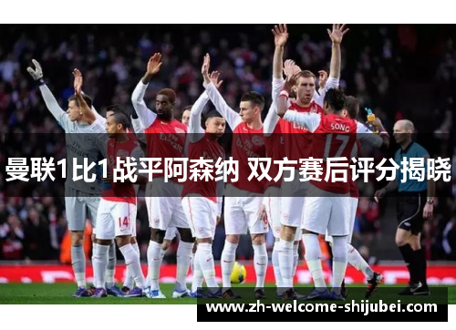 曼联1比1战平阿森纳 双方赛后评分揭晓