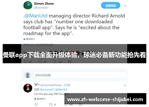 曼联app下载全面升级体验，球迷必备新功能抢先看