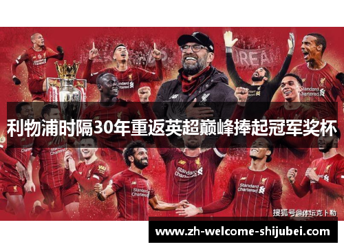 利物浦时隔30年重返英超巅峰捧起冠军奖杯