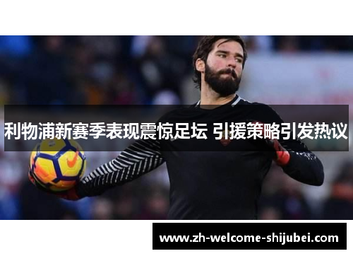 利物浦新赛季表现震惊足坛 引援策略引发热议