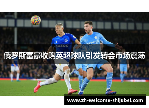 俄罗斯富豪收购英超球队引发转会市场震荡