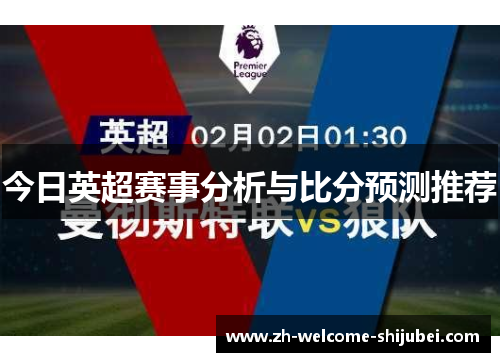 今日英超赛事分析与比分预测推荐