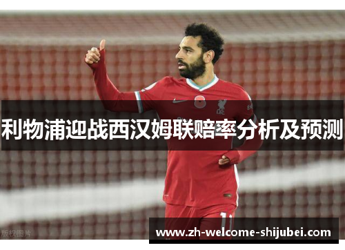 利物浦迎战西汉姆联赔率分析及预测