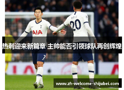 热刺迎来新篇章 主帅能否引领球队再创辉煌