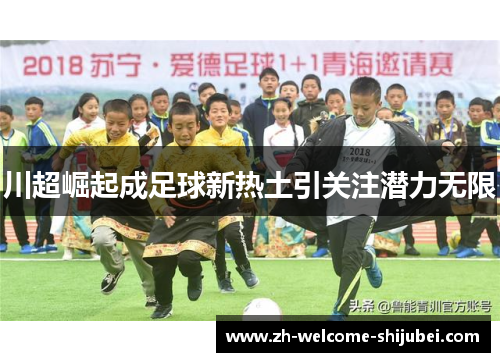川超崛起成足球新热土引关注潜力无限