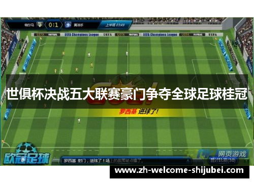 世俱杯决战五大联赛豪门争夺全球足球桂冠