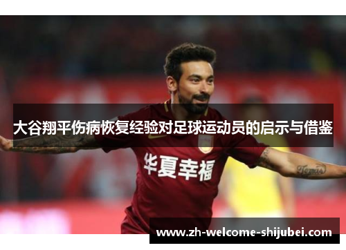 大谷翔平伤病恢复经验对足球运动员的启示与借鉴