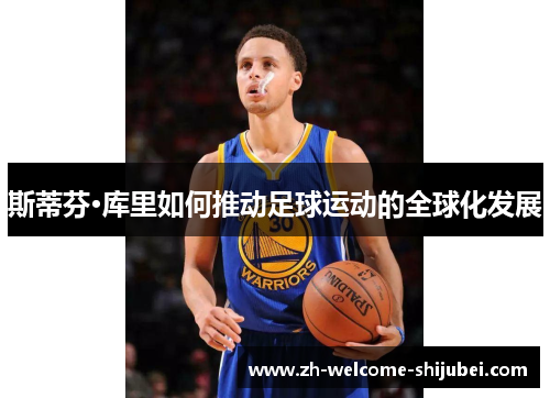 斯蒂芬·库里如何推动足球运动的全球化发展