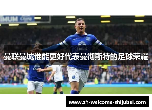 曼联曼城谁能更好代表曼彻斯特的足球荣耀