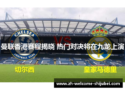 曼联香港赛程揭晓 热门对决将在九龙上演