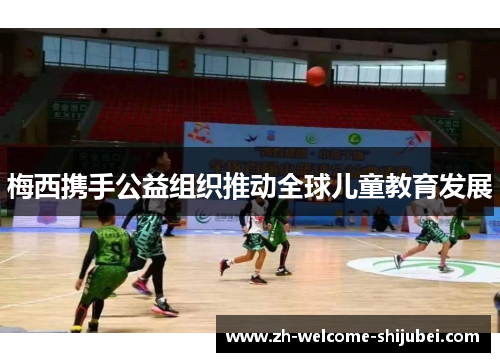 梅西携手公益组织推动全球儿童教育发展