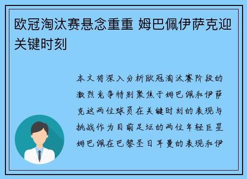 欧冠淘汰赛悬念重重 姆巴佩伊萨克迎关键时刻