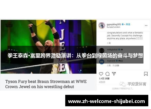 拳王泰森·富里跨界激励演讲：从拳台到绿茵场的奋斗与梦想