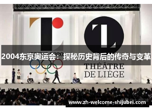 2004东京奥运会：探秘历史背后的传奇与变革
