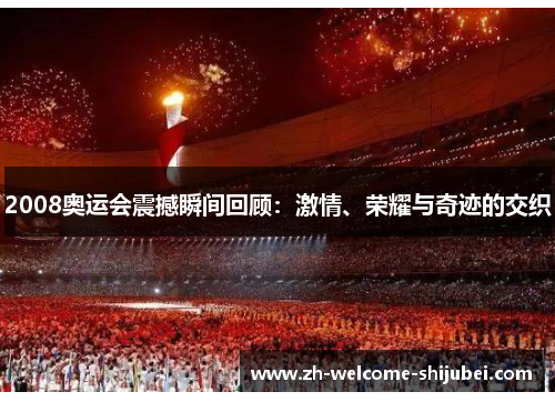 2008奥运会震撼瞬间回顾：激情、荣耀与奇迹的交织