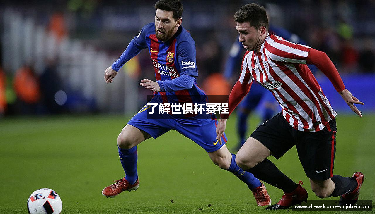 了解世俱杯赛程